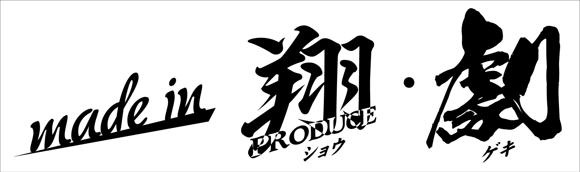 翔プロデュース-切り文字017-made-in-翔・劇-813mm×234mm – 軽トラ 